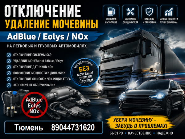отключение мочевины в Тюмени 89044731620